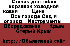 Станок для гибки корзинок холодной ковки GS-K › Цена ­ 16 200 - Все города Сад и огород » Инструменты. Оборудование   . Крым,Старый Крым